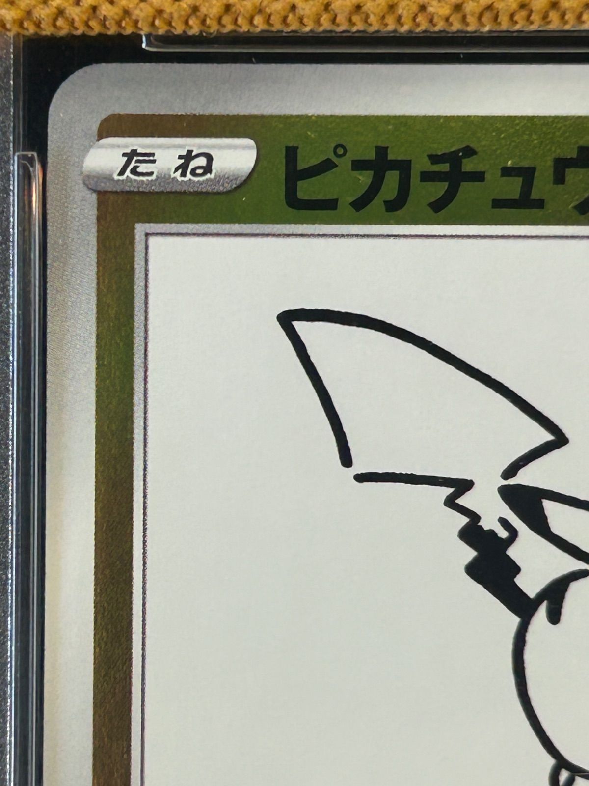 PSA10☆長場雄★YU NAGABA ピカチュウ プロモ PSA10】 ピカチュウ 《YU NAGABA》 (プロモ) {208/S-P} [SS] - magi