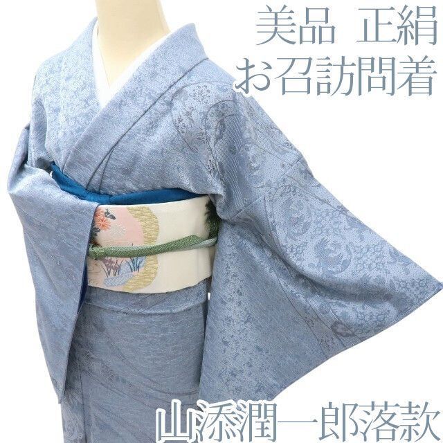 百華❀Y4056◇美品 正絹 山添潤一郎落款 唐花 鳳凰 華文 お召訪問着