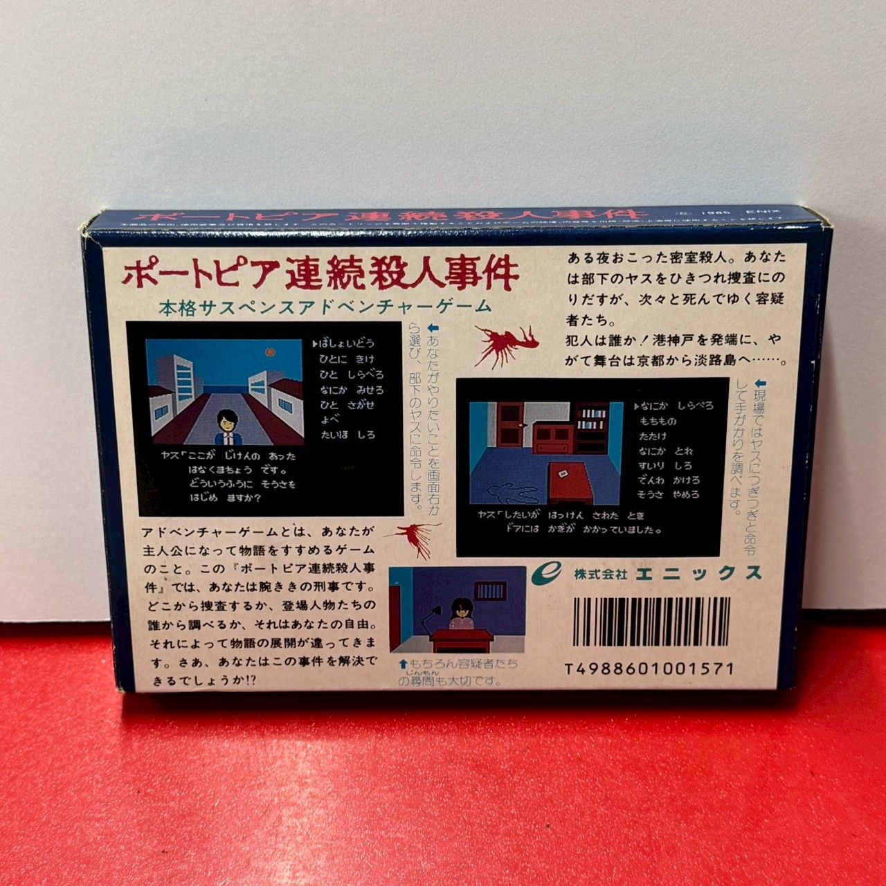 ○ポートピア連続殺人事件 ファミコン ファミリーコンピューター