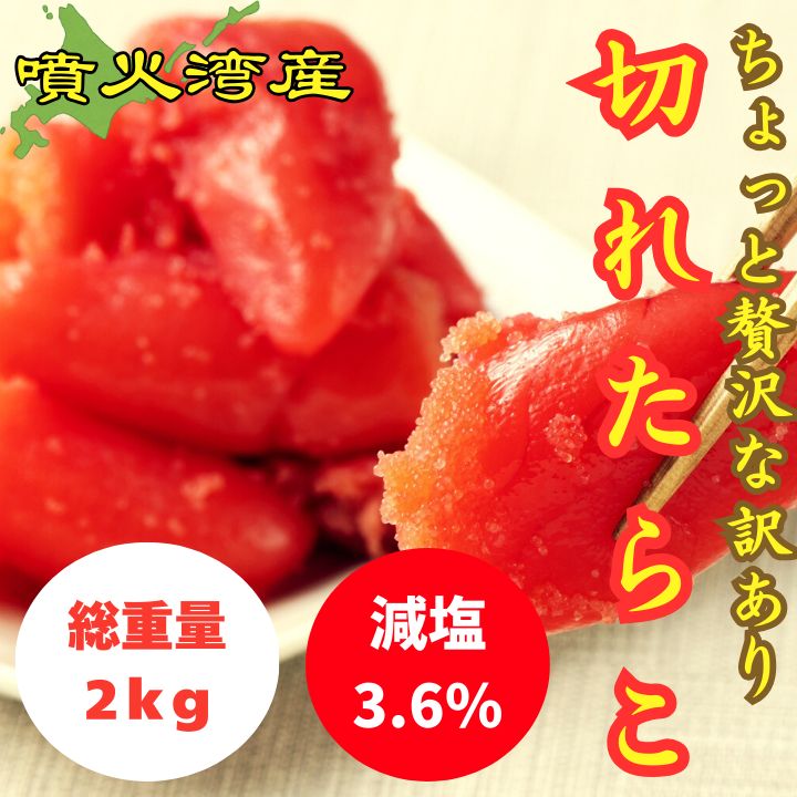 北海道噴火湾産 切れ子(並切）2kg【投げ込み】【訳あり】 【公式通販】