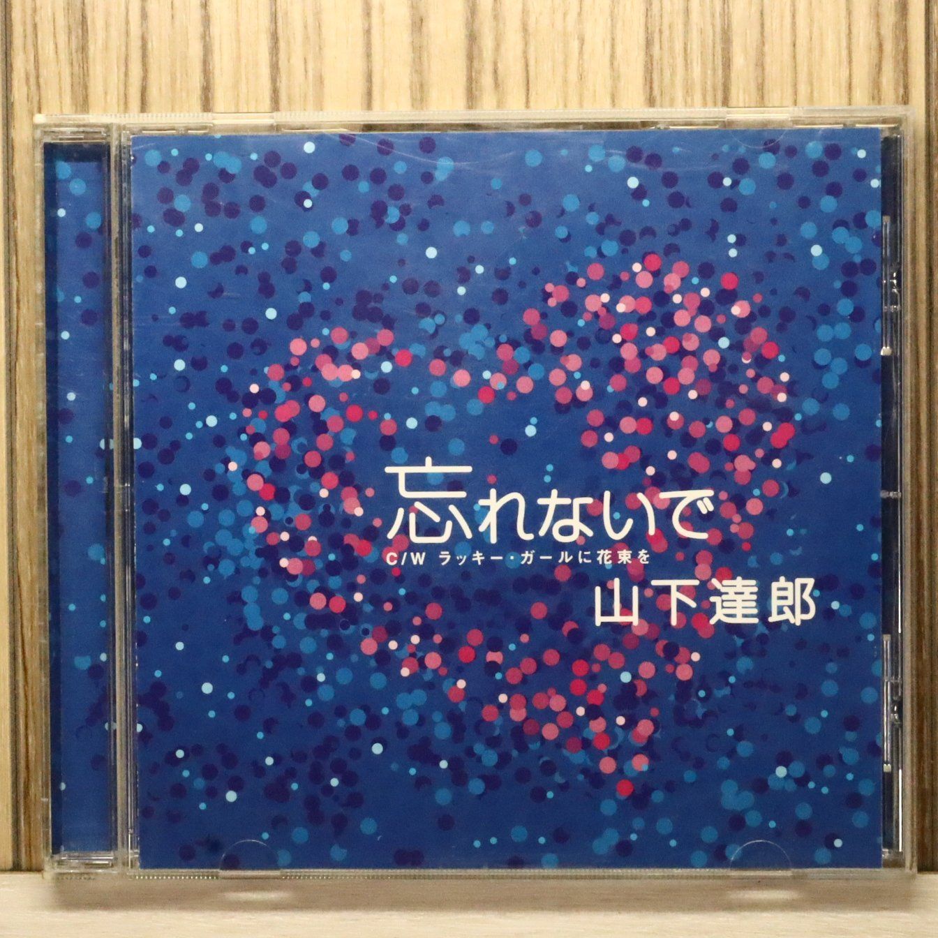 国内盤CD☆山下達郎/Tatsuro Yamashita□ 忘れないで 【WPCL70017