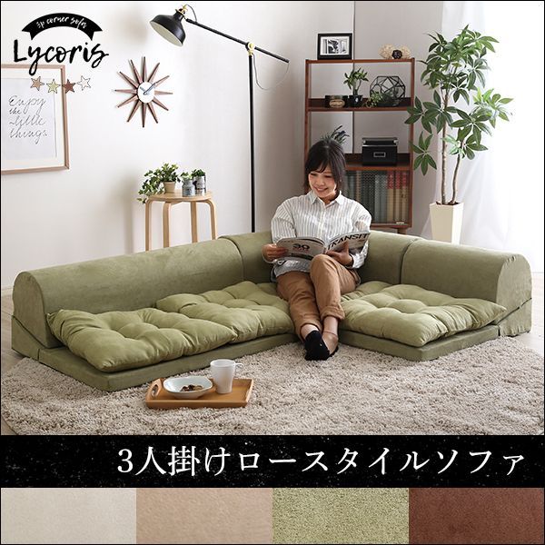 ♪3人掛 フロアコーナーソファセット フロアソファ コーナーソファ