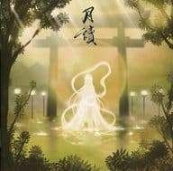 ★CD+DVD【月讀-満月盤/音影】■ CD 月讀 - 満月盤（DVD付） / 音影 (CD)