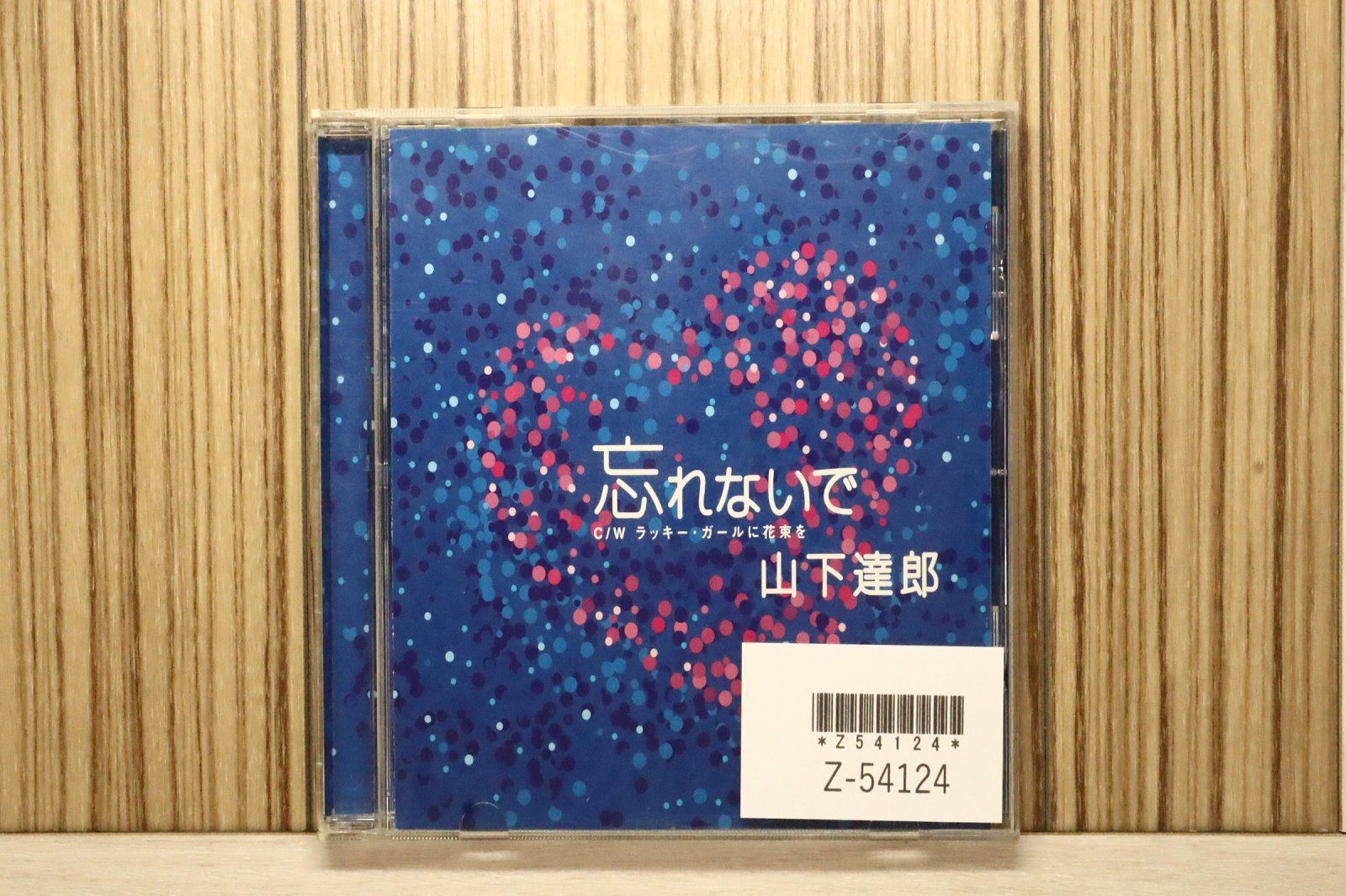 国内盤CD☆山下達郎/Tatsuro Yamashita□ 忘れないで 【WPCL70017