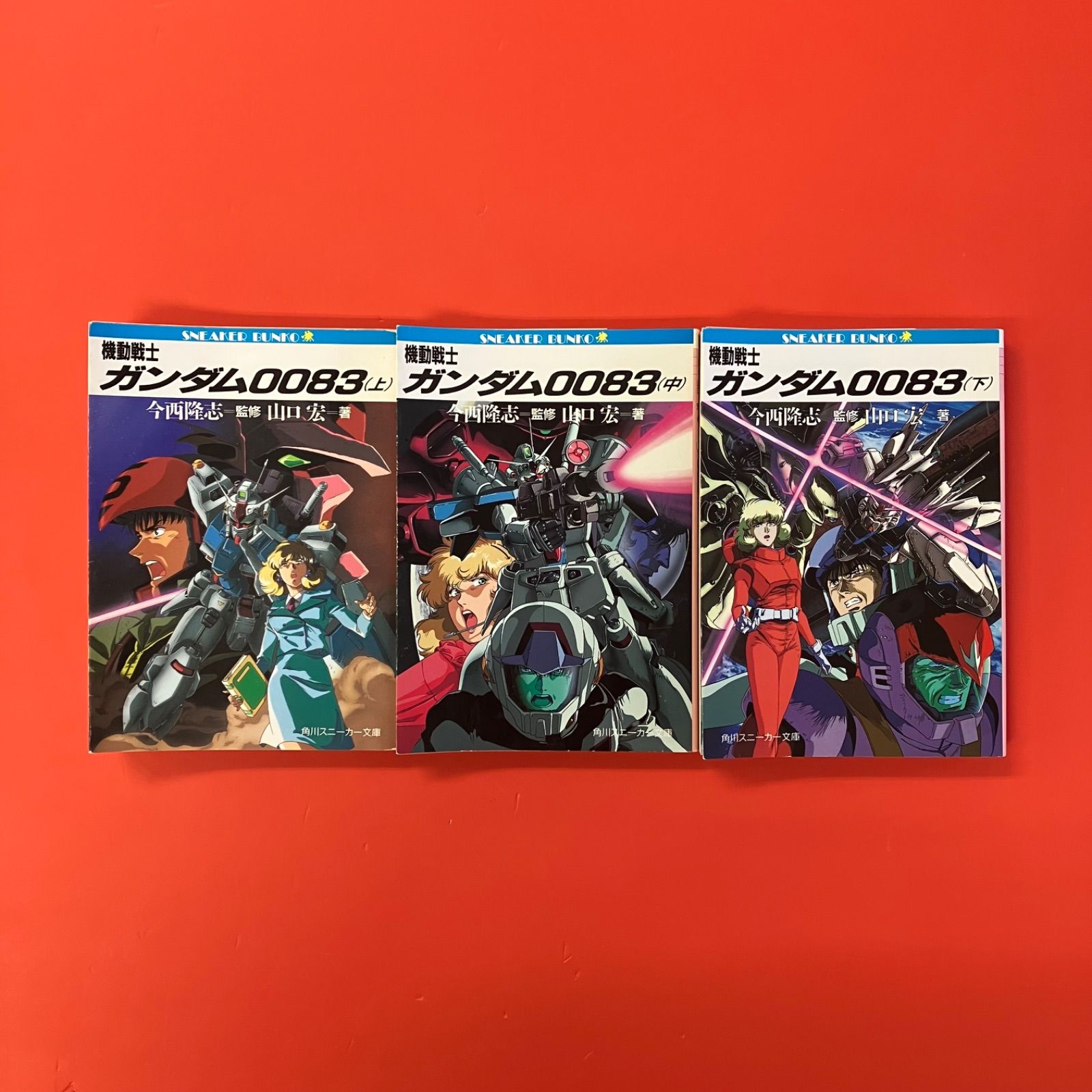 機動戦士ガンダム0083 上中下 角川スニーカー文庫セット ym_b4_6183