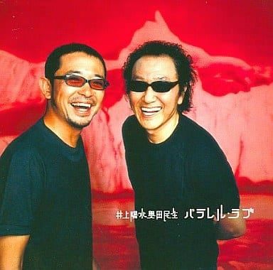 パラレル・ラブ / 井上陽水 奥田民生 (CD) - メルカリ