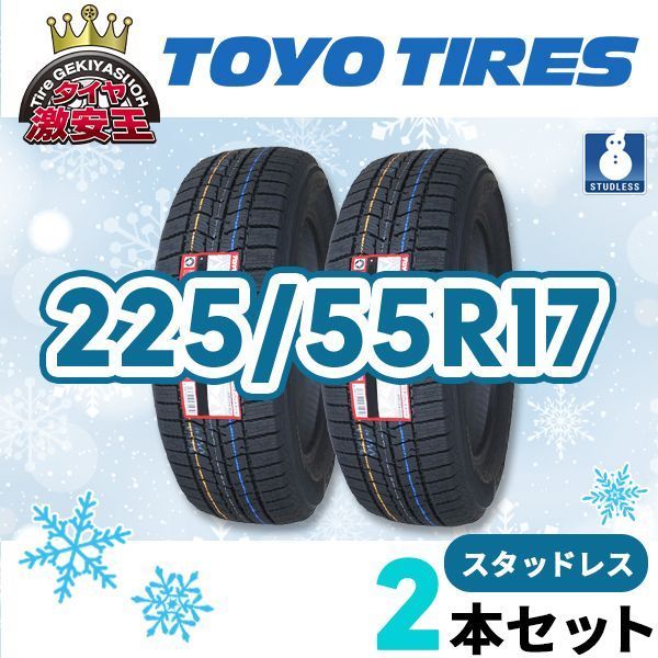 2本セット 225/55R17 2025年製 新品スタッドレスタイヤ TOYO TIRES