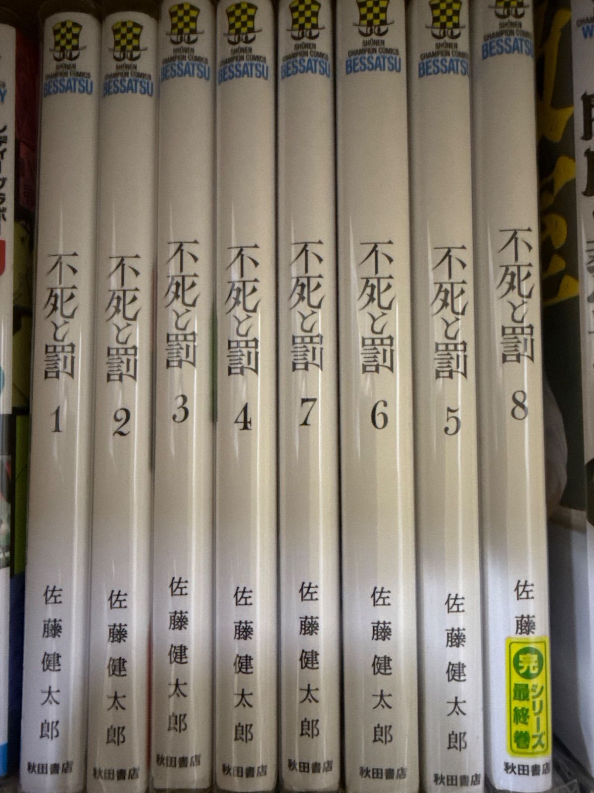 不死と罰 1巻〜8巻 全巻 セット 佐藤健太郎 G72 - メルカリ