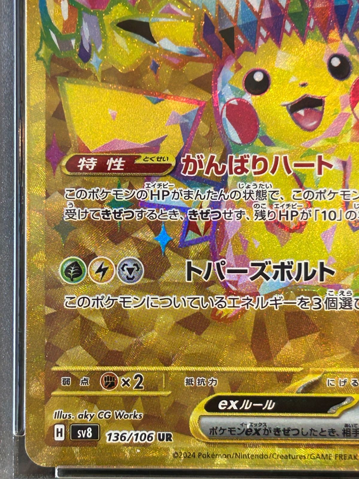 【PSA10】ピカチュウex UR [SV8 136/106]「超電ブレイカー」 PSA10】 ピカチュウex (UR) {136/106} [SV8/超電ブレイカー] [SV