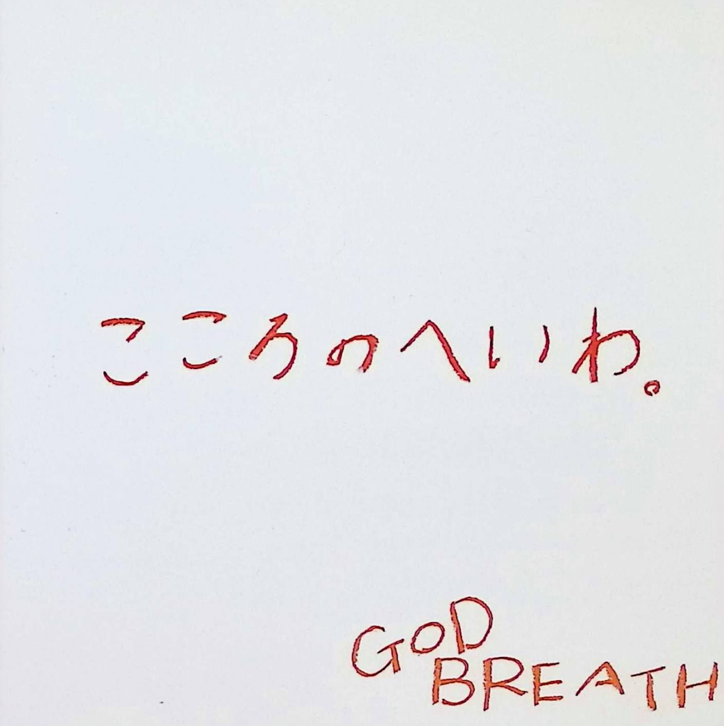 GOD BREATH こころのへいわ。 CD CD こころのへいわ。 / GOD BREATH (CD)