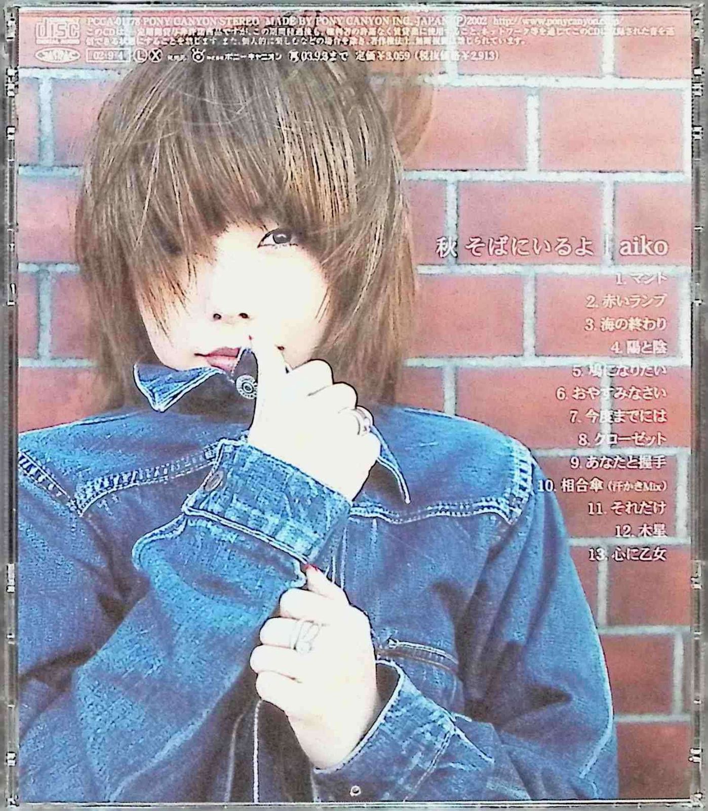 秋 そばにいるよ / aiko (CD) - メルカリ