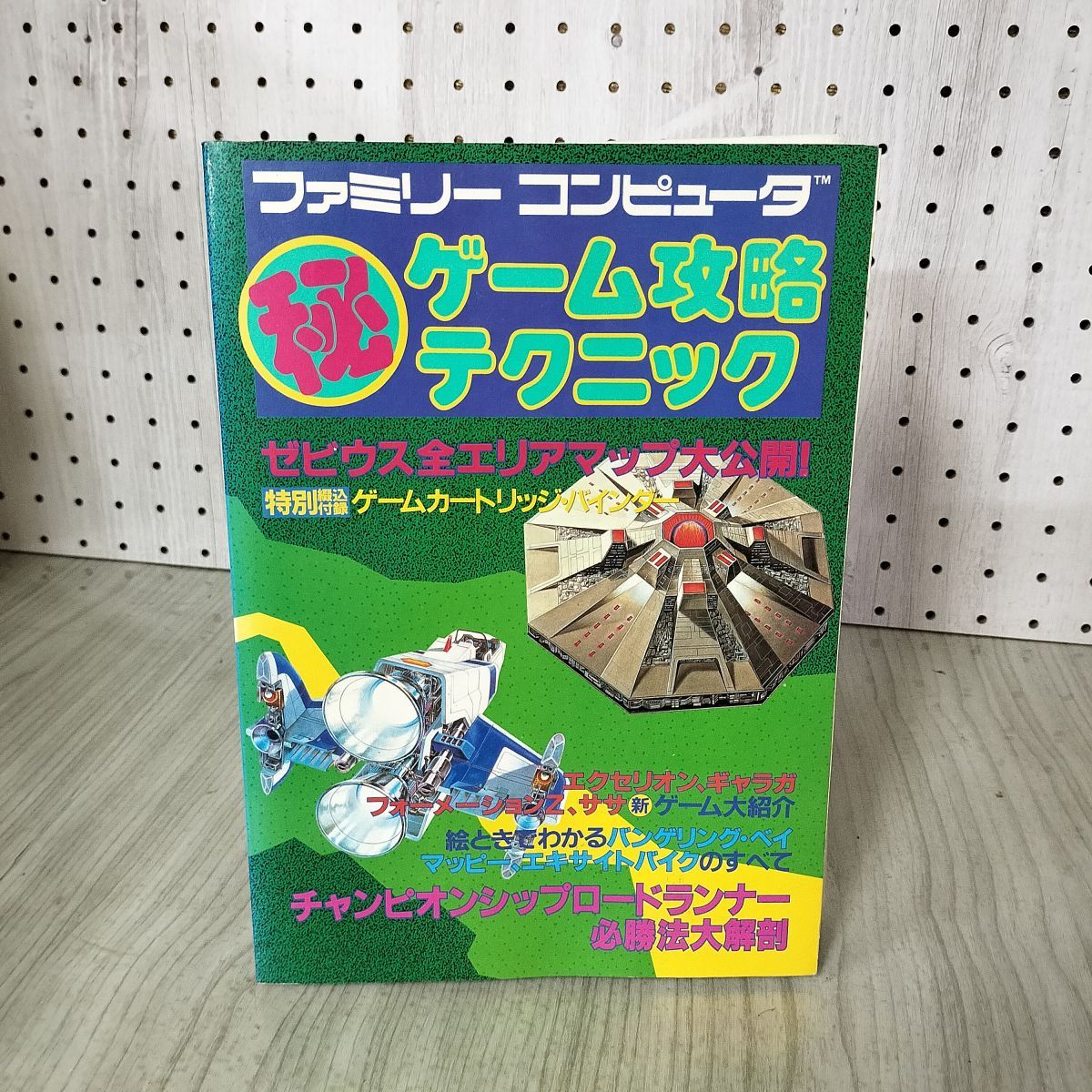 FC ファミコン 攻略本 ファミリーコンピュータ 秘ゲーム攻略テクニック