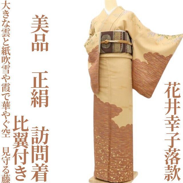 正絹 単衣 付下 花井幸子 未使用品 正絹 単衣 付下 花井幸子 未使用品