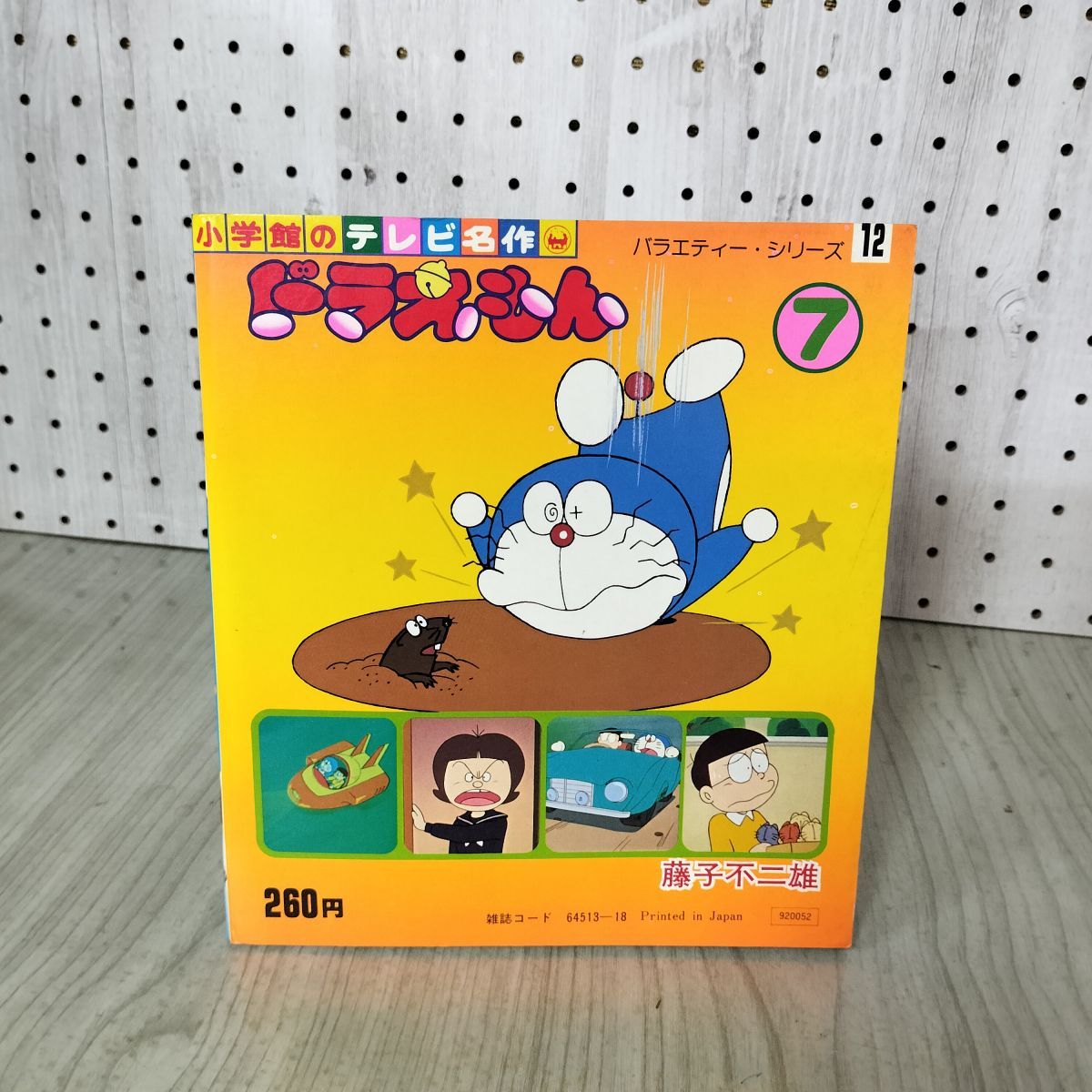 小学館のテレビ名作 バラエティーシリーズ12 ドラえもん7 藤子不二雄