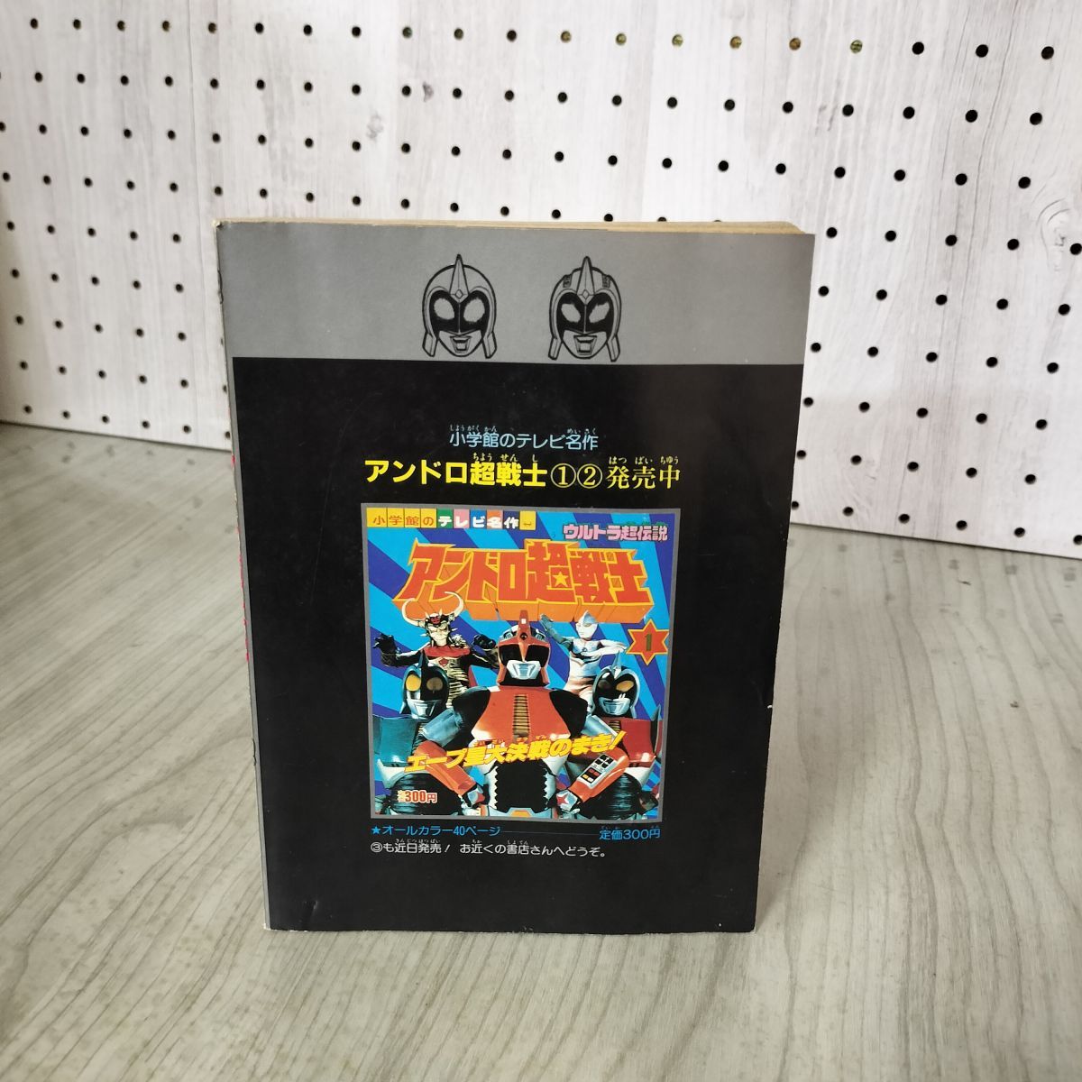 付録のみ】てれびくん 昭和57年 9月号 1982年 ウルトラ超伝説 上巻