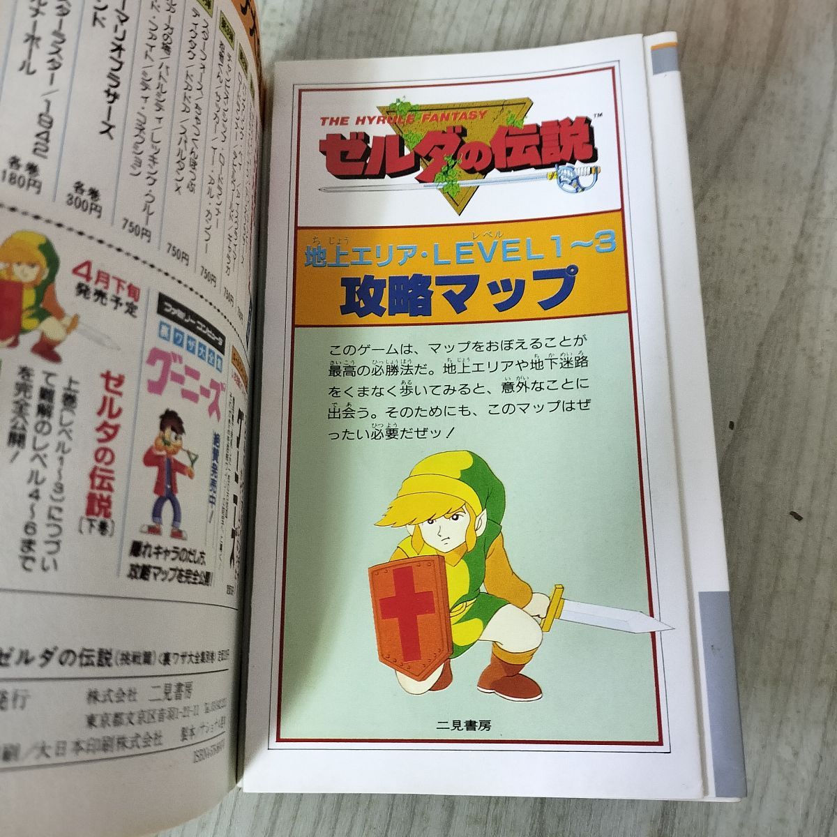 ゼルダの伝説 攻略本 FC ゼルダの伝説 裏攻略付 裏ワザ大全集