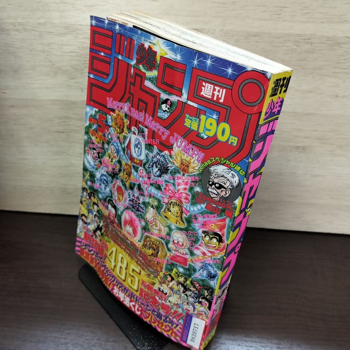 週刊少年ジャンプ 1988年1月15日号 昭和63年 5号 ドラゴンクエスト