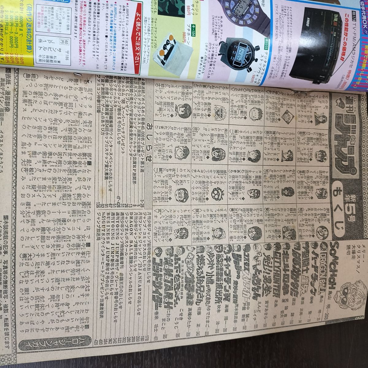 週刊少年ジャンプ 1988年1月15日号 昭和63年 5号 ドラゴンクエスト