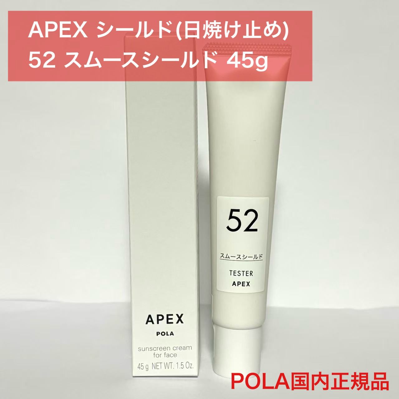 ポーラAPEXシールド5111(日中用クリーム•日焼け止め) 45g 定価より7,500円以上お得☆肌を守る日中用クリーム】POLA APEX