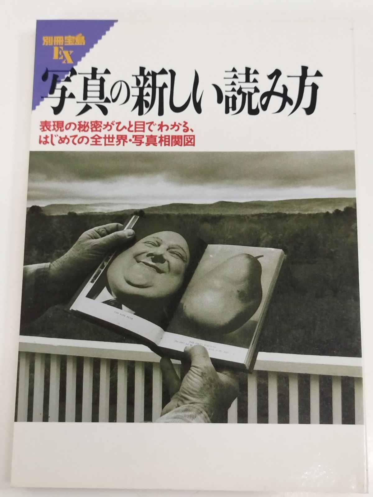 写真の新しい読み方/別冊宝島EX - メルカリ