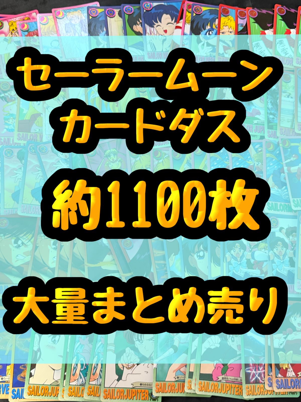 セーラームーン カードダス アマダ カード トレカ セーラームーン