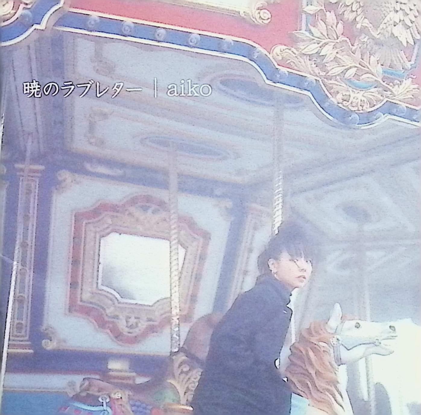 暁のラブレター (CCCD) / aiko (CD) - メルカリ