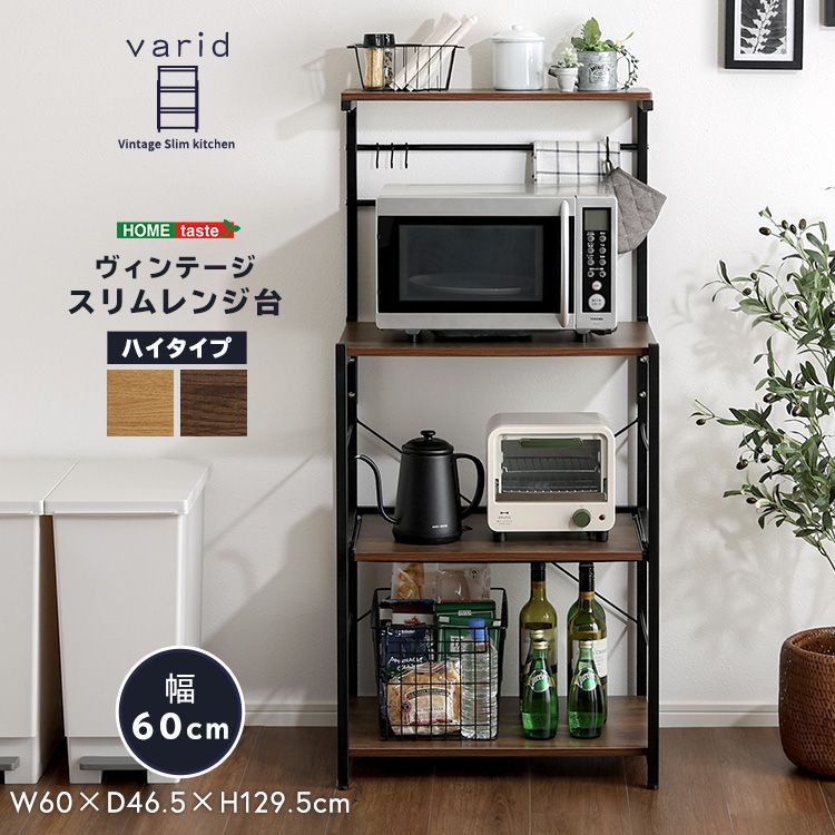 ♪ヴィンテージ調 スリムレンジ台 ［幅60cm］　　　　キッチン収納 キッチンラック レンジボード キッチンカウンター キッチンワゴン