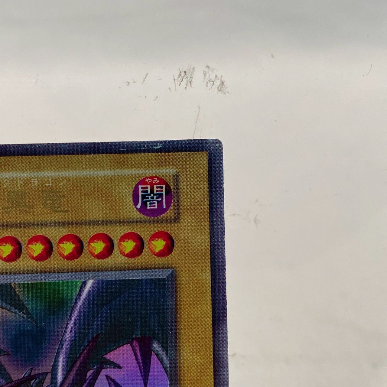 初期・傷多め】レッドアイズブラックドラゴン/ウルトラレア/遊戯王