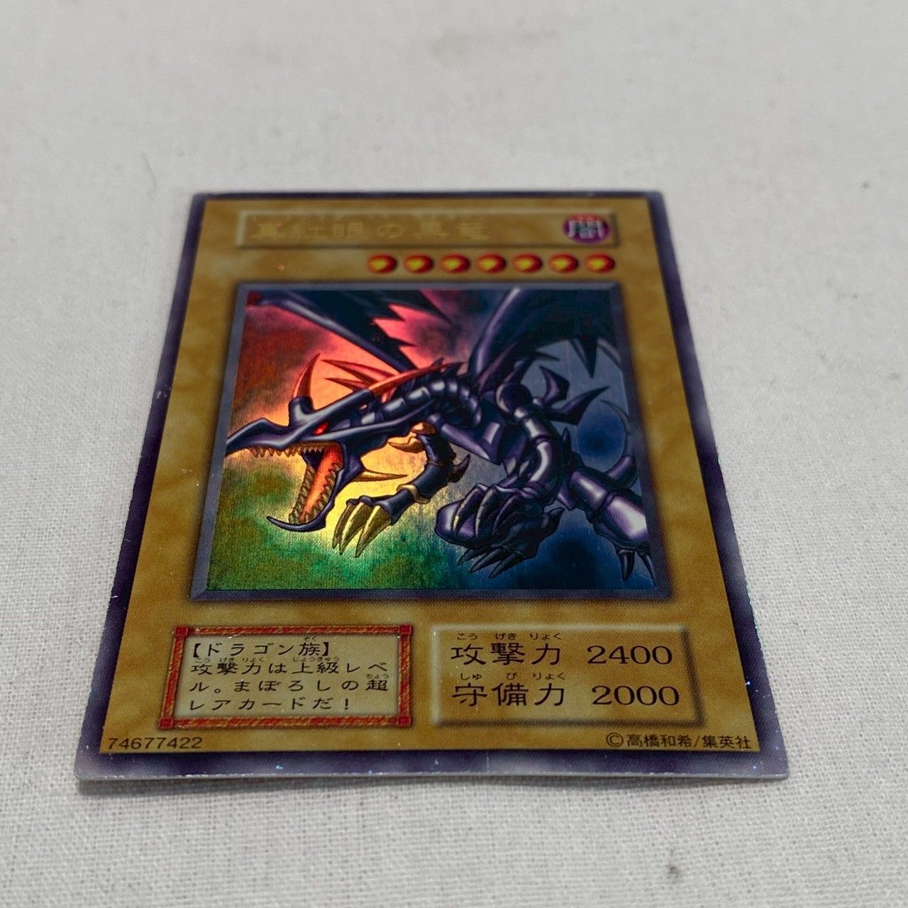 初期・傷多め】レッドアイズブラックドラゴン/ウルトラレア/遊戯王