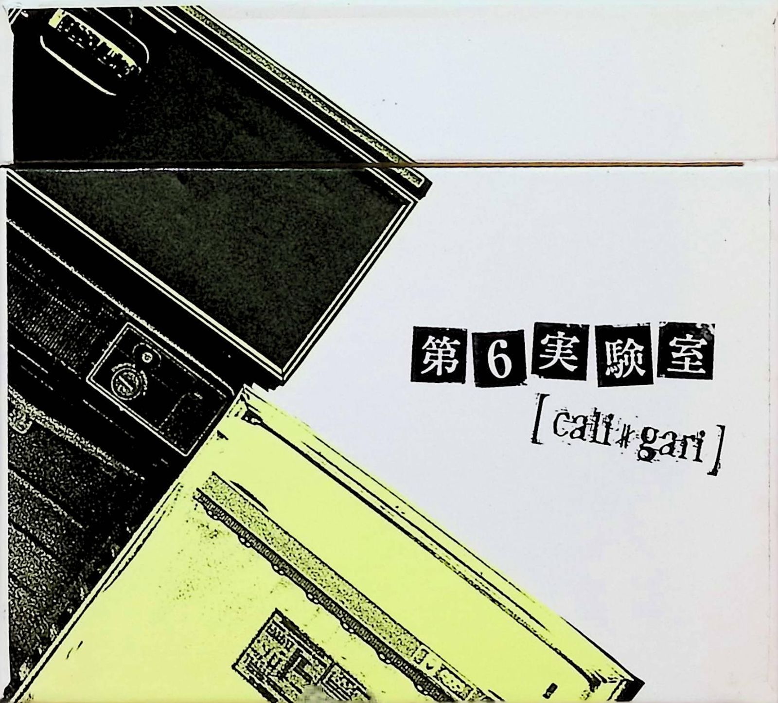 cali≠gari「第6実験室 ドキドキDXセット」会場限定盤 第6実験室（2枚組） / cali≠gari (CD) - メルカリ