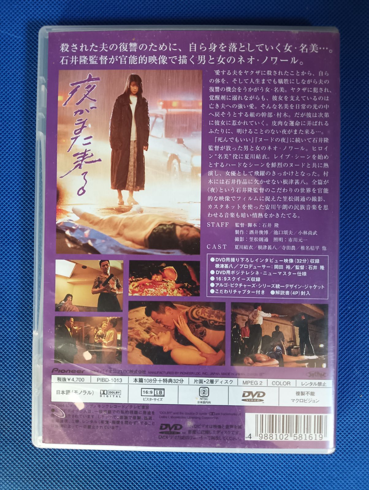 夜がまた来る 夏川結衣 根津甚八 椎名桔平 Alone in the Night