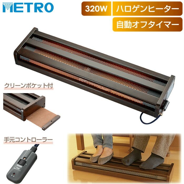 新品】METRO 木枠 フットヒーター 2灯式 320W ハロゲンヒーター 手元