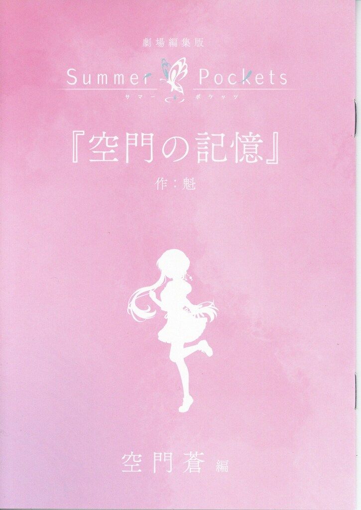 Summer Pockets 劇場総集編 空門蒼編 来場者特典 魁 書き下ろし短編