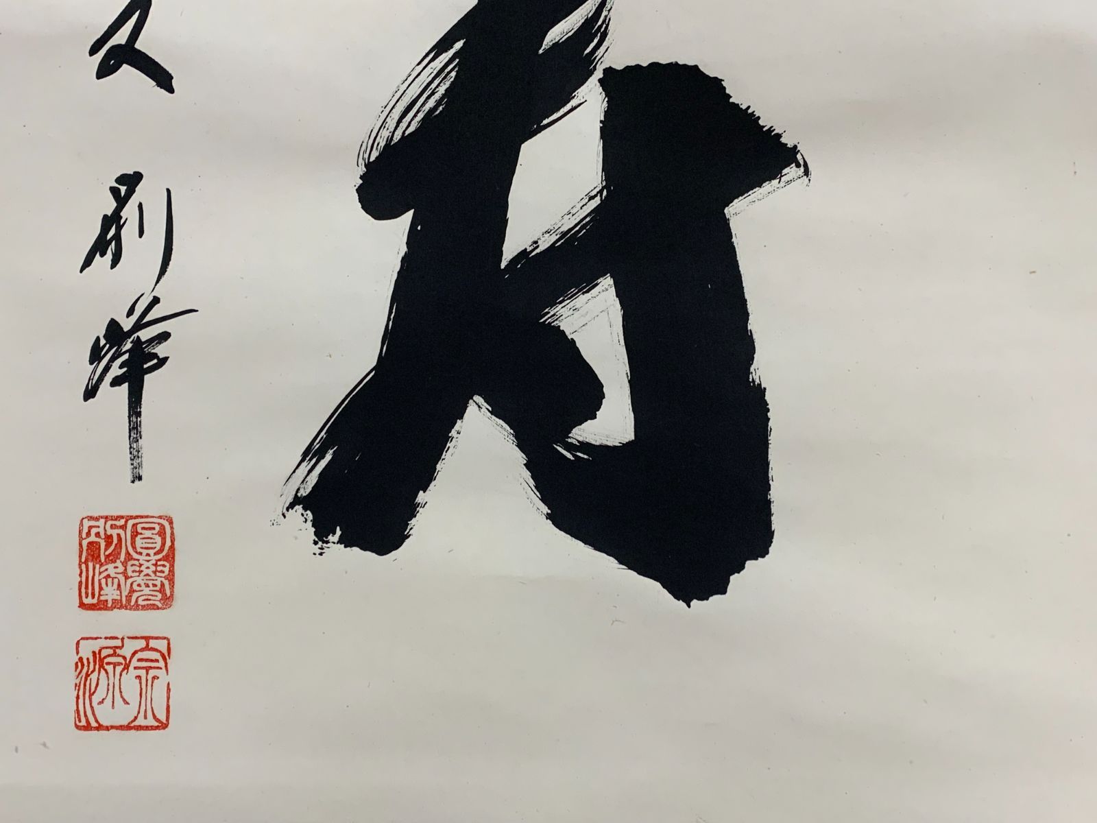 掛け軸】142 朝比奈宗源「寿 一字」書 臨済宗 円覚寺派管長 別峰老師