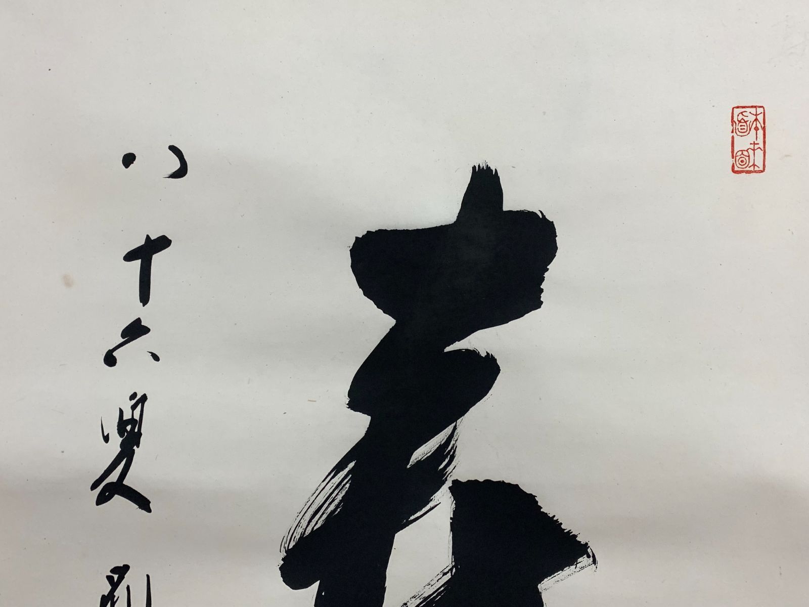 掛け軸】142 朝比奈宗源「寿 一字」書 臨済宗 円覚寺派管長 別峰老師