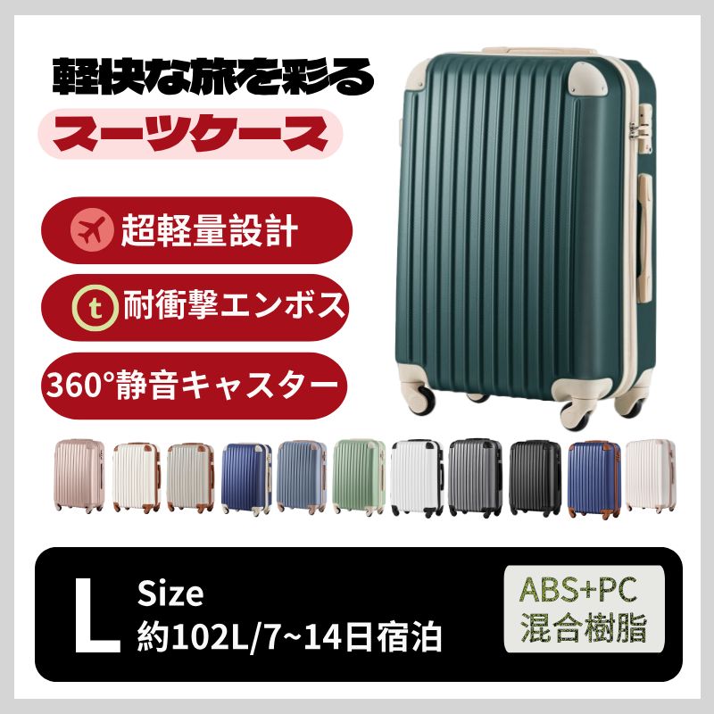 全新品 Lサイズ スーツケース キャリーバッグ キャリーケース 7日-14日 
