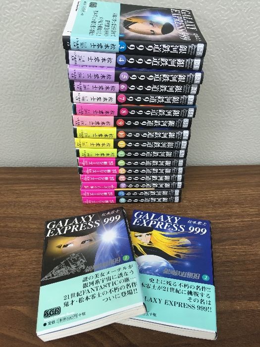 全巻セット【銀河鉄道999 全18冊】◇18冊揃い 平成20年発行 13巻以降