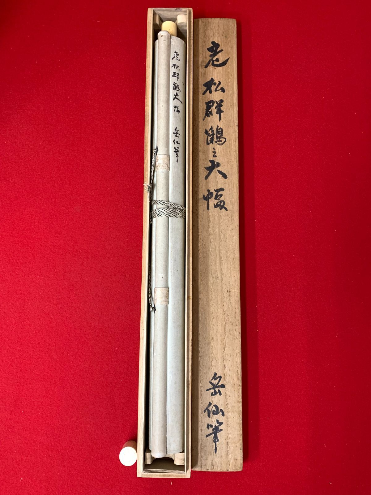 掛け軸】150 若山岳仙「老松群鶴図 大幅」花鳥 名古屋の人 #茶掛 #掛軸