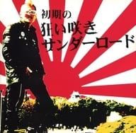 初期の狂い咲きサンダーロード / CTR狂い咲きサンダーロード (CD