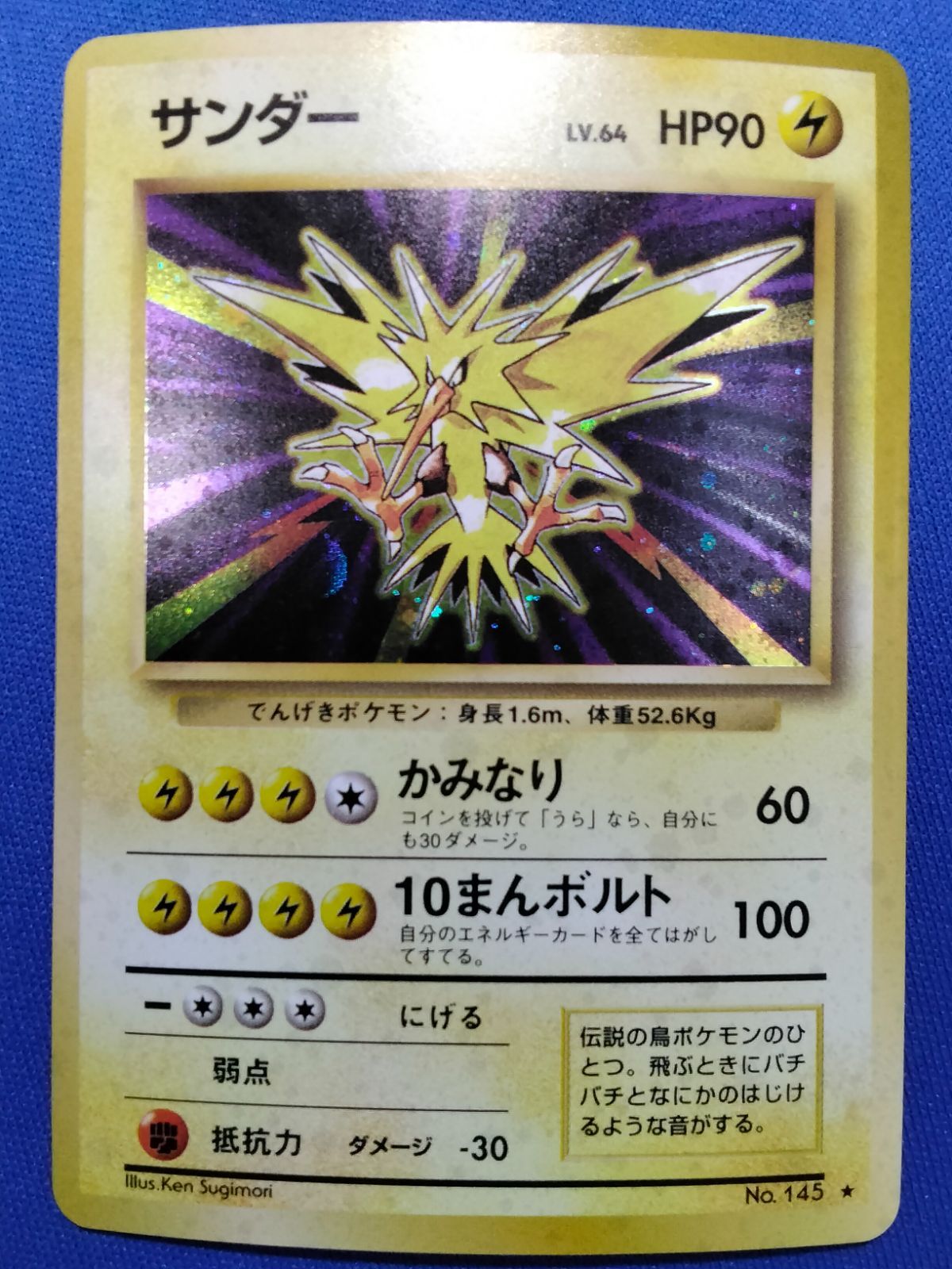 旧裏 ポケモンカードゲーム No.145 サンダー【中古】 - メルカリ