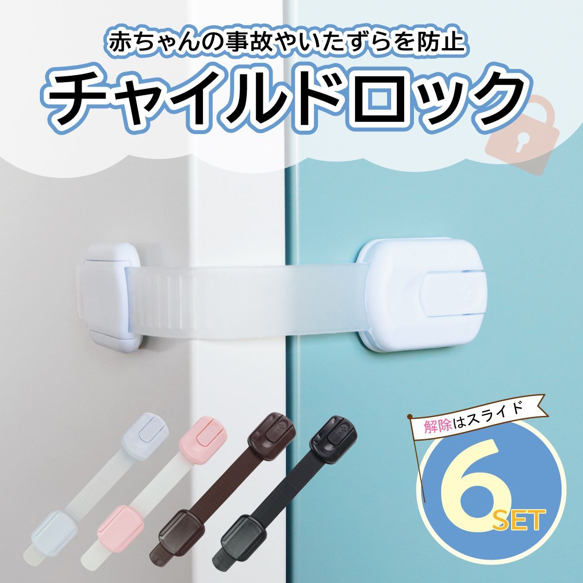 チャイルドロック 引き出し ストッパー扉 セット ドアロック ベビーガード 赤ちゃん 安全ロック 落下防止 地震対策