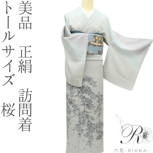 六花-RIKKA- 美品 販売済み 正絹 トールサイズ 桜 訪問着 着物 A4023