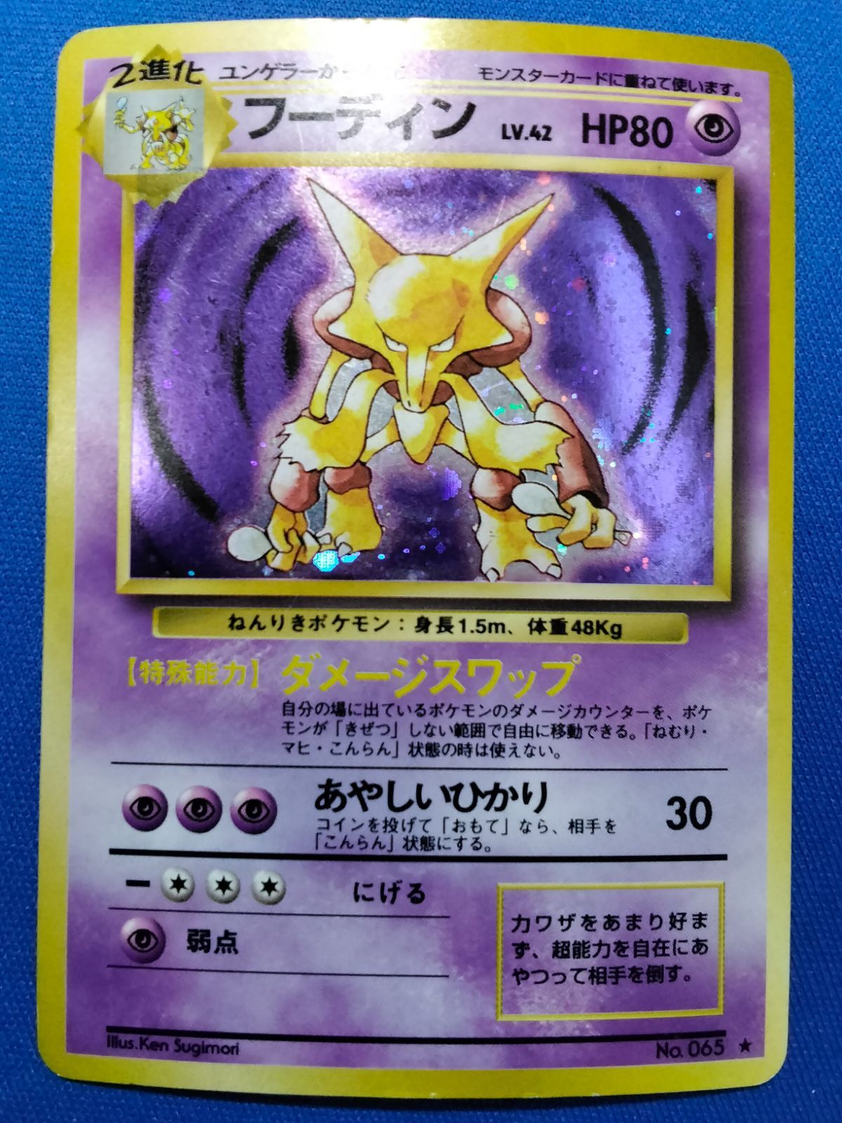 ポケモンカード 旧裏 フーディン 　初版 旧裏 ポケモンカードゲーム No.065 フーディン【中古】 - メルカリ