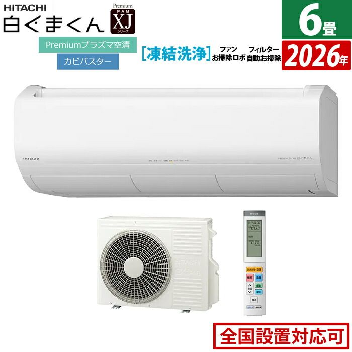 新品】エアコン 6畳用 日立 2.2kW 白くまくん XJシリーズ 2026年モデル 