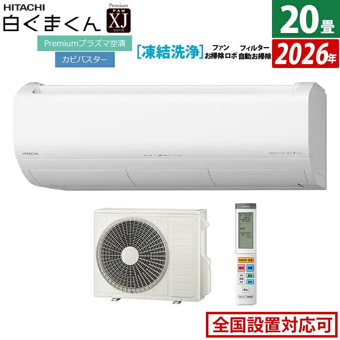 新品】エアコン 20畳用 日立 6.3kW 白くまくん 200V XJシリーズ 2026年