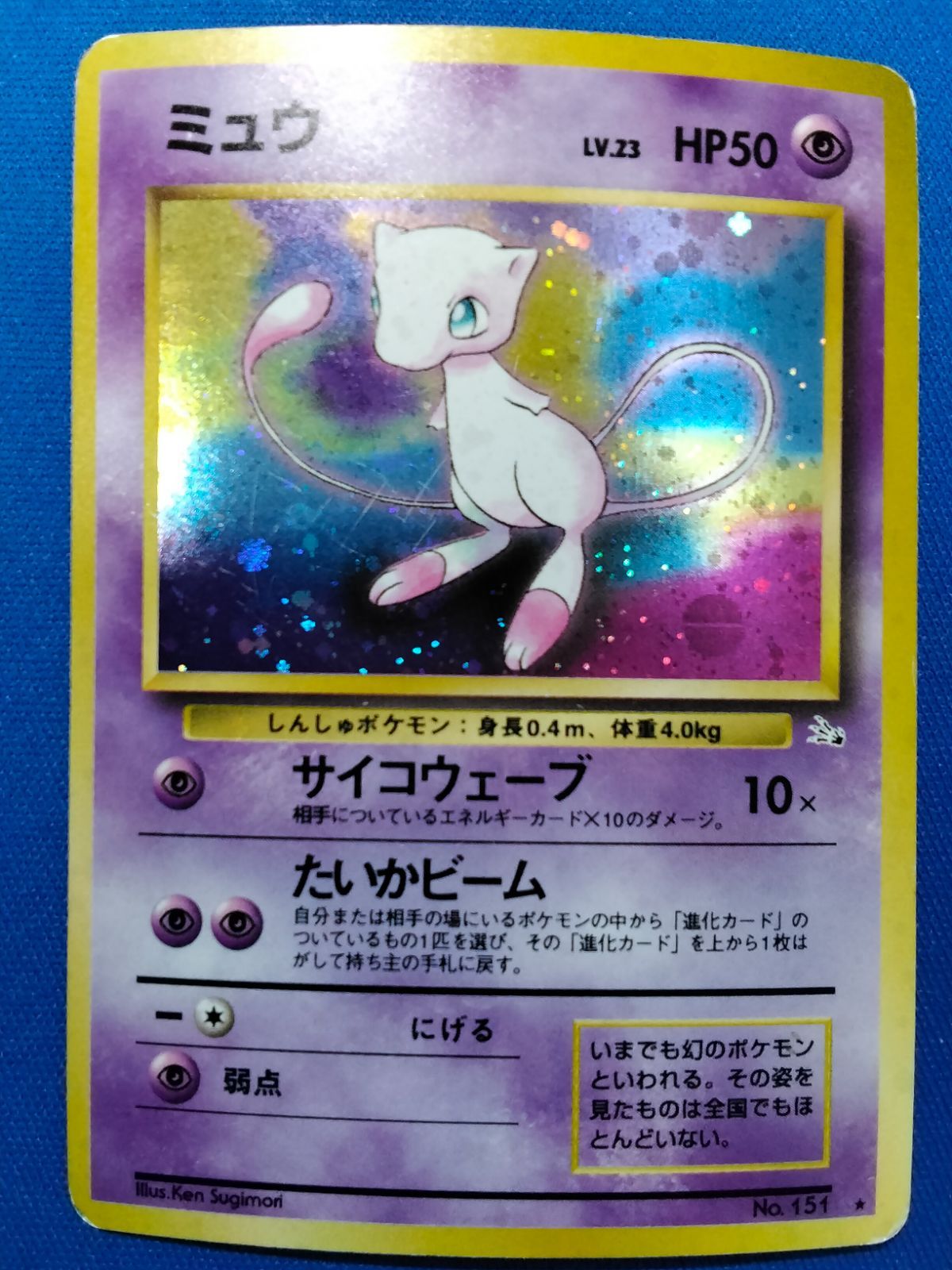 旧裏 ポケモンカードゲーム No.151 ミュウ【中古】 - メルカリ