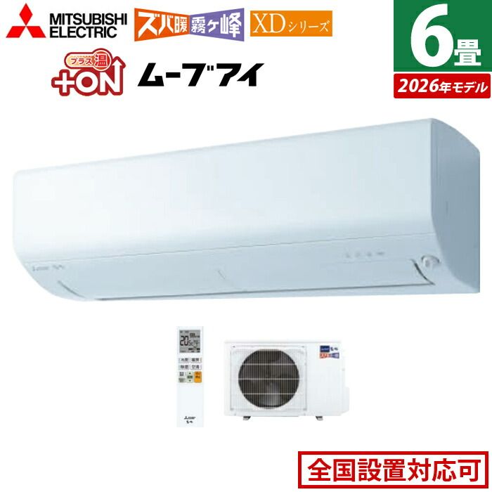 新品】エアコン 6畳用 三菱電機 2.2kW ズバ暖 霧ヶ峰 XDシリーズ 2026 