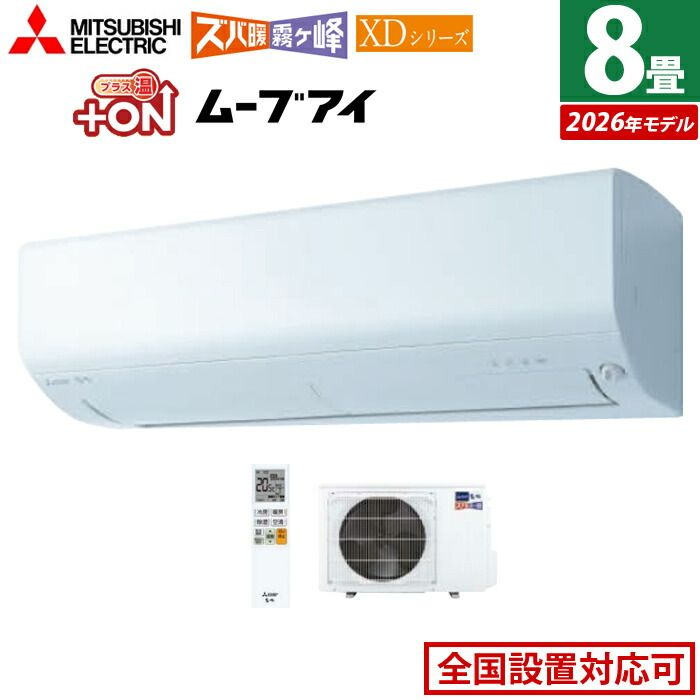 新品】エアコン 8畳用 三菱電機 2.5kW ズバ暖 霧ヶ峰 XDシリーズ 2026