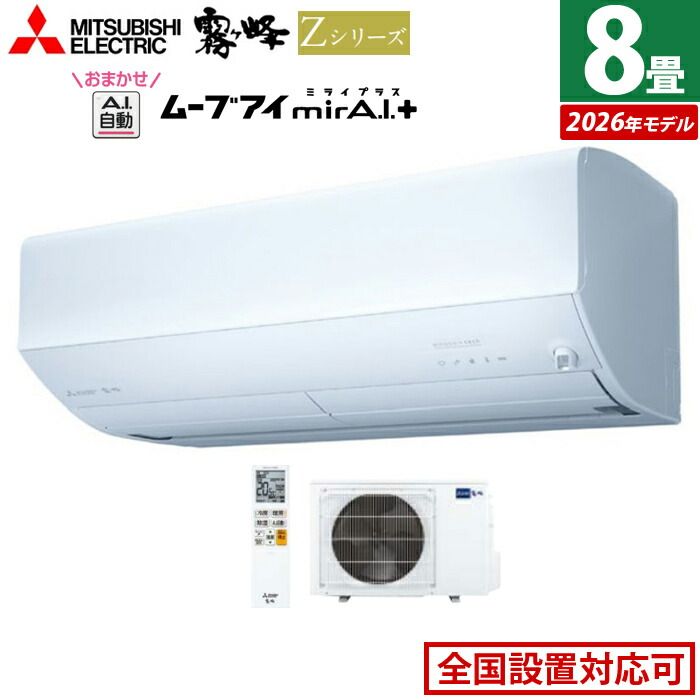 新品】エアコン 8畳用 三菱電機 2.5kW 霧ヶ峰 Zシリーズ 2026年モデル