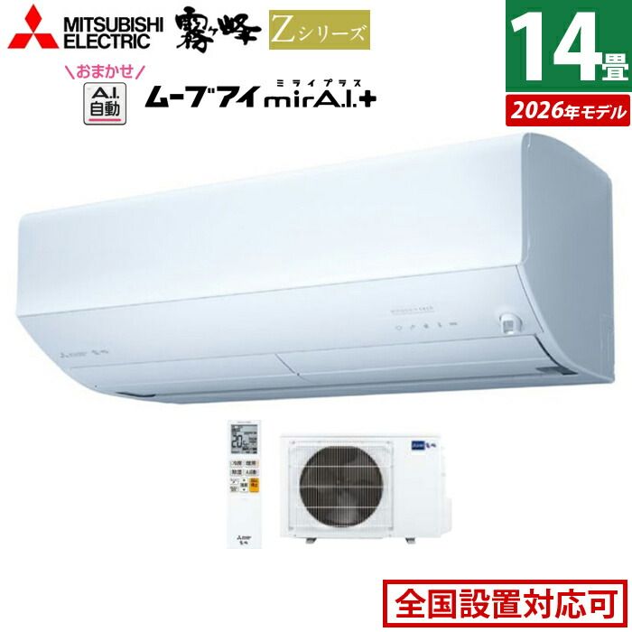 新品】エアコン 14畳用 三菱電機 4.0kW 200V 霧ヶ峰 Zシリーズ 2026年
